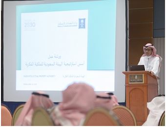 المملكة العربية السعودية ، الهيئة السعودية للملكية الفكرية تعقد ورشة عمل لمناقشة أساسيات إستراتيجية أعمالها